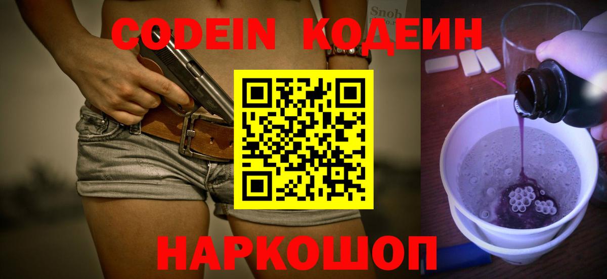 Codein напиток Lean (лин) Печора